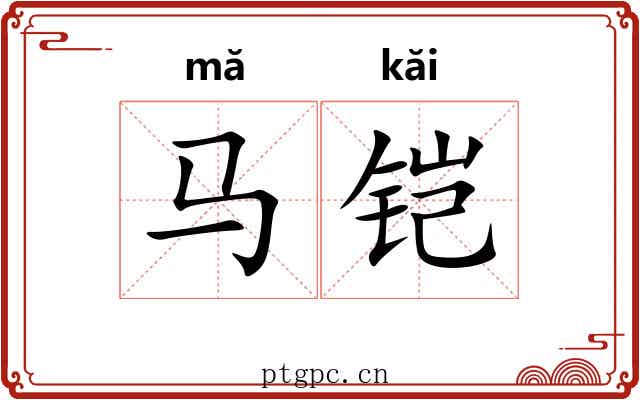 马铠