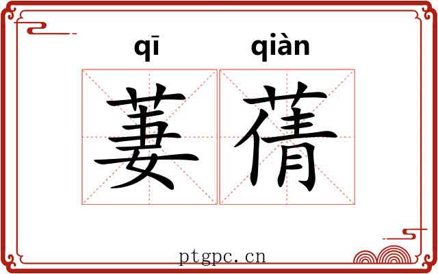 萋蒨