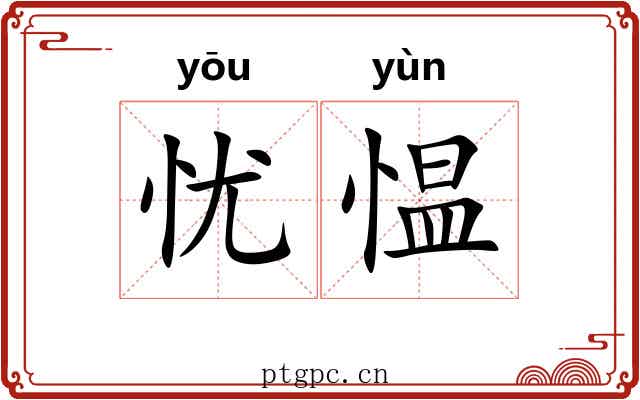 忧愠