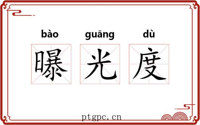 曝光度