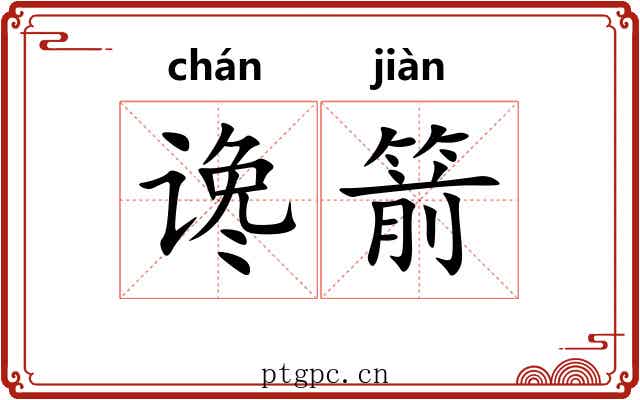 谗箭