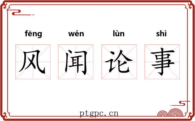 风闻论事