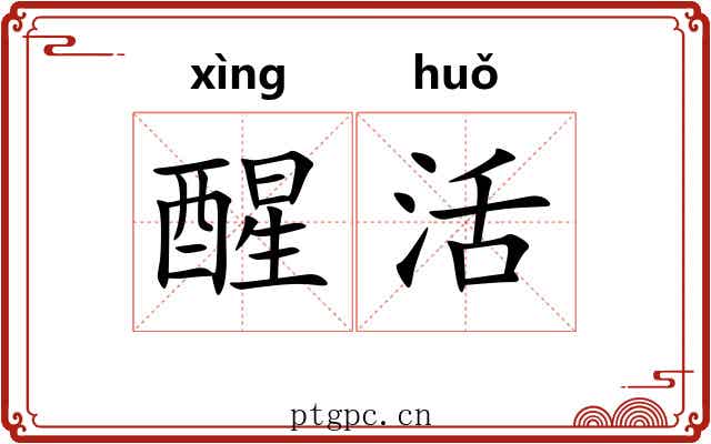 醒活 醒活