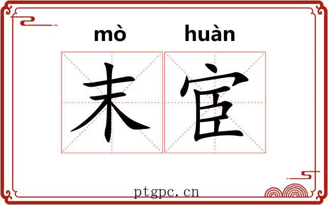 末宦