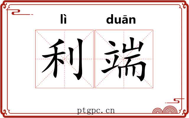 利端 利端