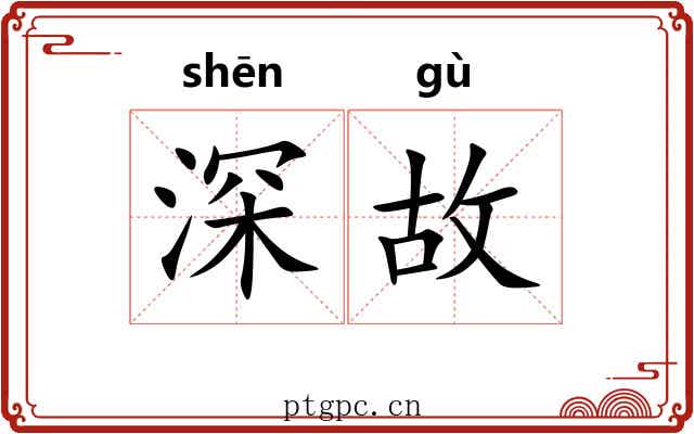 深故 深故