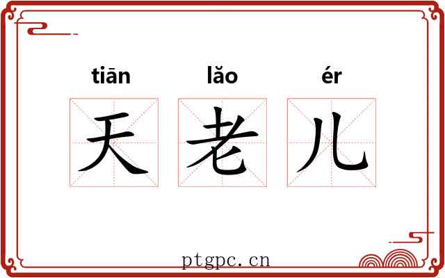 天老儿 天老儿