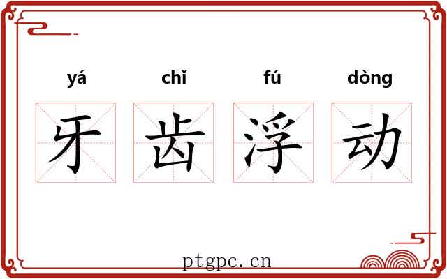 牙齿浮动 牙齿浮动