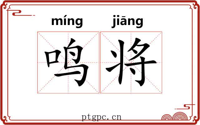 鸣将 鸣将