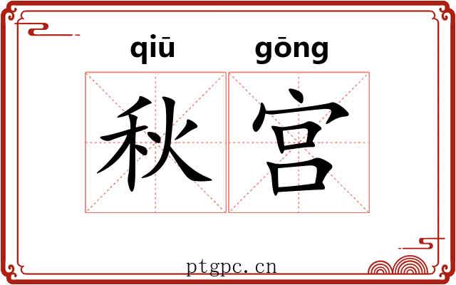 秋宫 秋宫