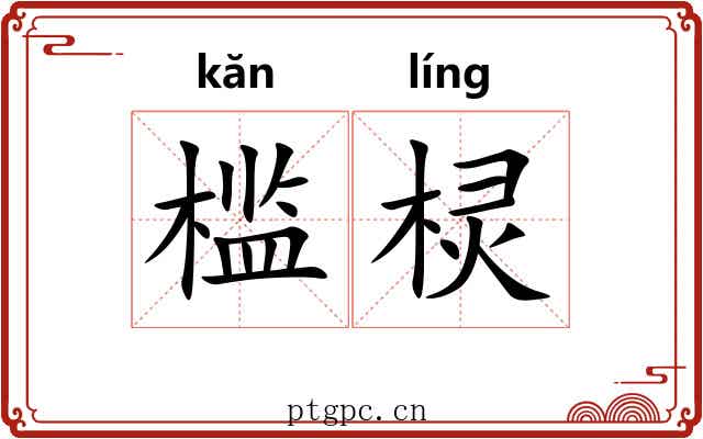 槛棂