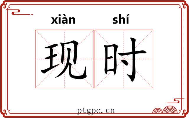 现时