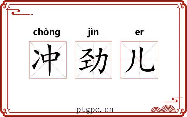 冲劲儿 冲劲儿