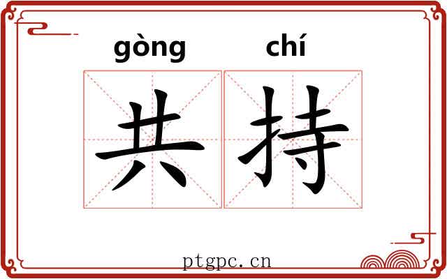 共持 共持