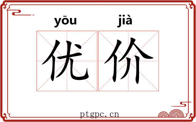 优价