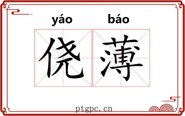 侥薄