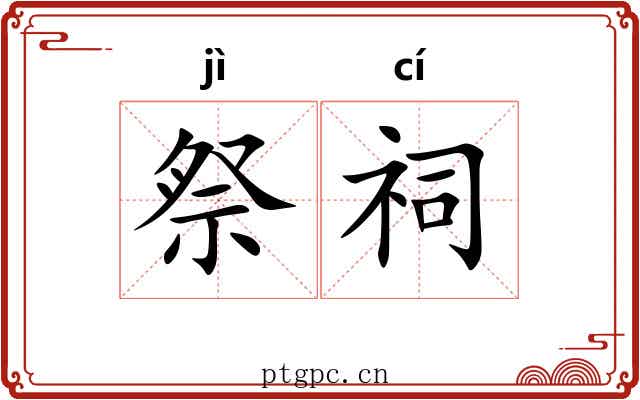 祭祠