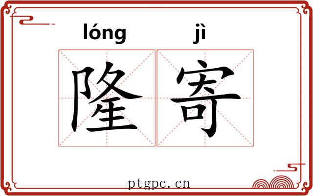 隆寄