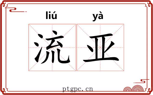 流亚 流亚