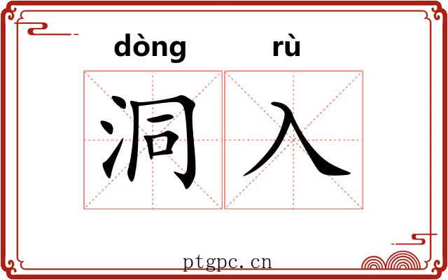洞入