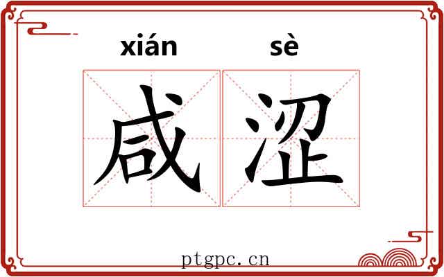 咸涩