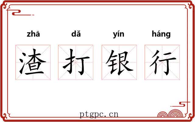 渣打银行