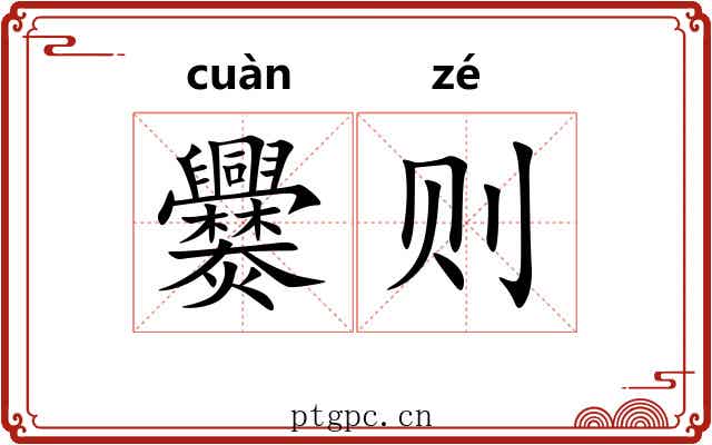 爨则 爨则