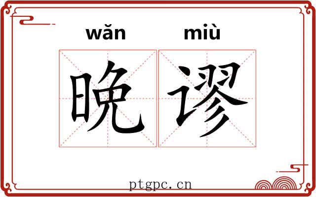 晩谬