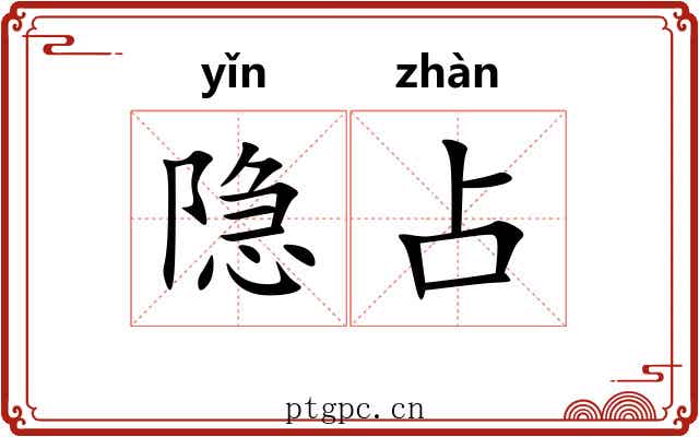 隐占