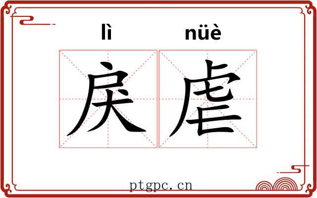 戾虐