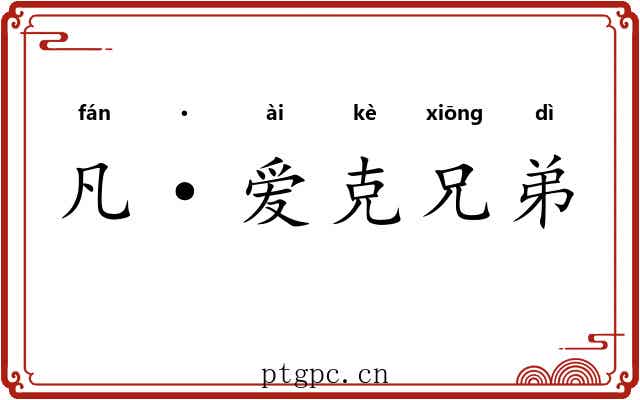 凡·爱克兄弟
