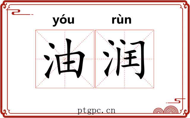 油润 油润