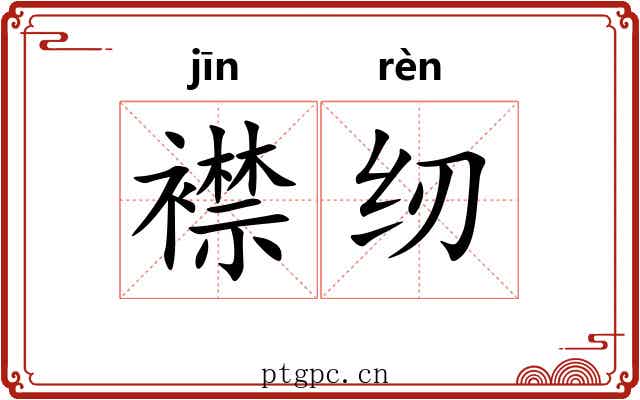 襟纫