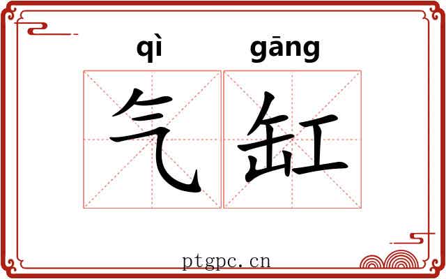 气缸 气缸