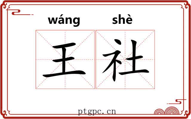 王社 王社
