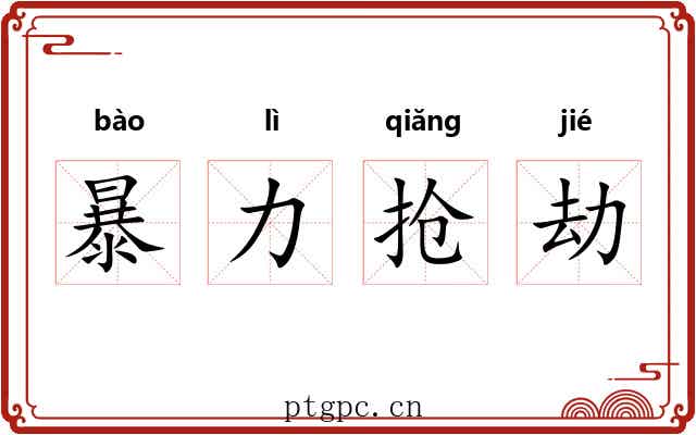 暴力抢劫 暴力抢劫