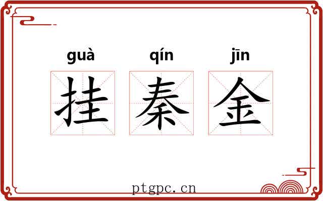 挂秦金 挂秦金