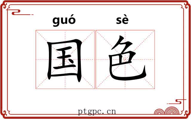 国色 国色