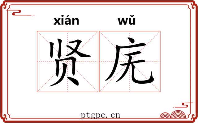 贤庑