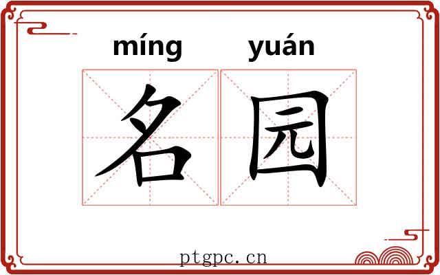 名园