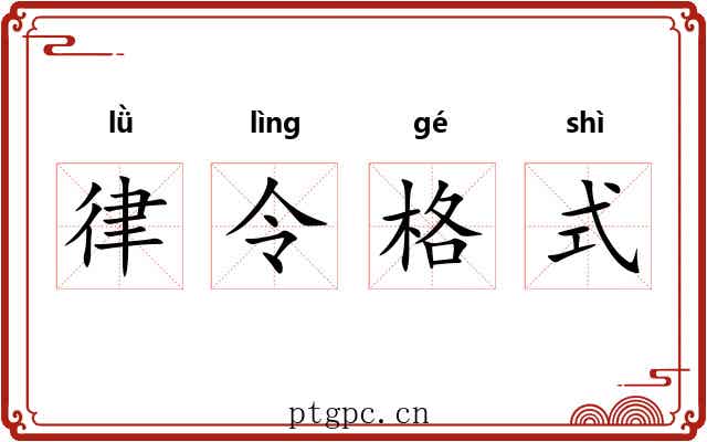 律令格式