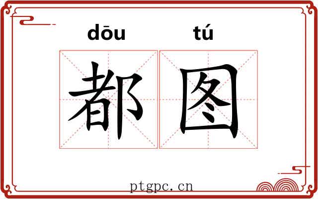 都图 都图