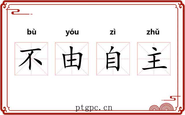 不由自主 不由自主