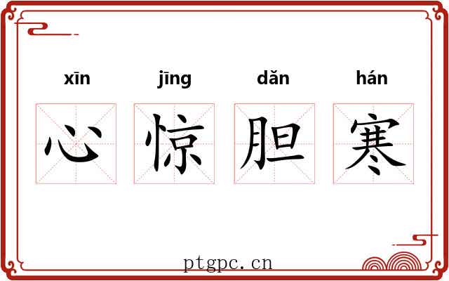 心惊胆寒 心惊胆寒