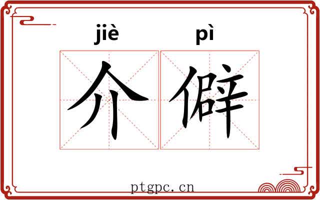 介僻 介僻