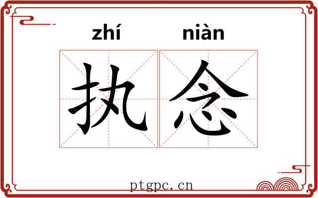 执念
