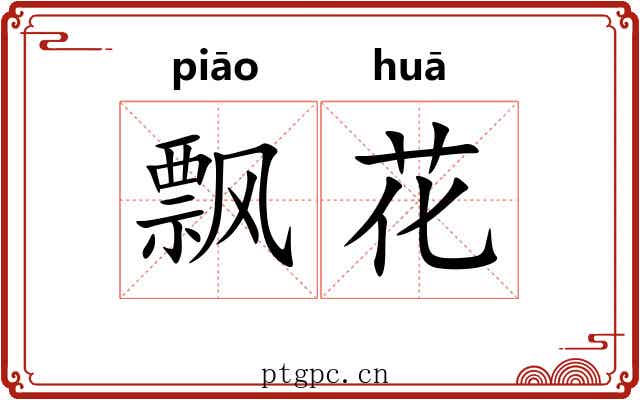 飘花 飘花