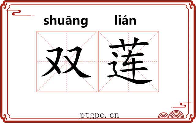 双莲 双莲