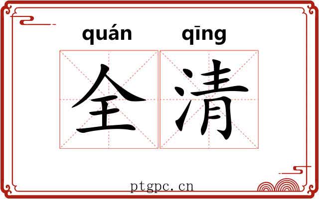全清 全清