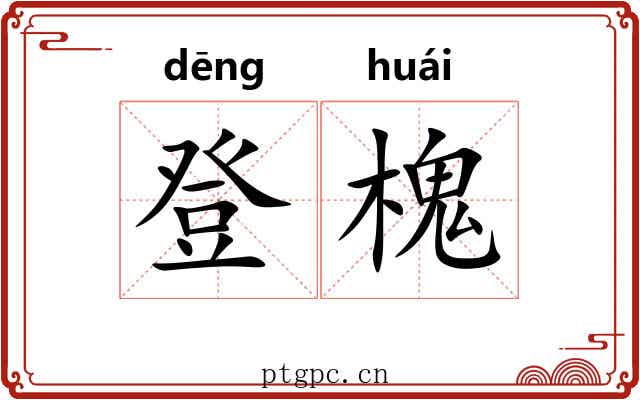 登槐 登槐